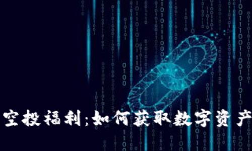 探索TP钱包空投福利：如何获取数字资产的最佳途径