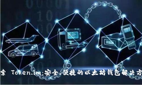 探索 Token.im：安全、便捷的以太坊钱包解决方案