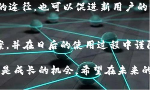   TP钱包兑换一直未完成的解决方案：快速处理和体验 / 

 guanjianci TP钱包, 兑换问题, 数字货币, 钱包 /guanjianci 

引言
在数字货币日益普及的今天，TP钱包作为一个创新的数字资产管理工具，受到了许多用户的喜爱。不过，很多用户在使用过程中也常常遇到一些问题，其中“兑换一直未完成”是最常见的。本文将深入探讨这一问题的成因，并提供有效的解决方案，助力用户顺利完成兑换。

TP钱包的基本功能
首先，我们需要了解TP钱包的基本功能。作为一款多链数字资产钱包，TP钱包不仅支持多种主流数字货币的存储和管理，更具备快速兑换、兑换记录查询等多种功能。用户可以在此平台上轻松地进行资产的管理与交易，同时享受便捷的服务体验。

兑换未完成的常见原因
兑换功能虽然设计得非常简洁易用，但在实际操作中，由于种种原因，用户可能会遇到兑换一直处于“进行中”的状态。以下是一些常见的原因：
ul
    listrong网络问题：/strong网络连接不稳定，可能导致交易信息无法及时传输，从而导致兑换进程停滞。/li
    listrong系统维护：/strongTP钱包可能会不定期进行系统维护。如果遇到这种情况，用户的兑换请求可能会被延迟处理。/li
    listrong交易拥堵：/strong如果在高峰期大量用户同时进行交易，交易网络可能会拥堵，导致处理速度放缓。/li
    listrong信息填错：/strong用户在填写兑换信息时，一些关键信息填写错误，可能造成兑换无法完成。/li
/ul

如何解决兑换未完成的问题
发现兑换未完成后，用户不必惊慌，可以尝试以下几种方法来解决问题：

h41. 检查网络连接/h4
首先，用户应确认自己的网络是否稳定。如果网络连接出现问题，应尝试重连网络，或者更换至稳定的网络环境中。在许多情况下，网络问题就是导致兑换无法完成的主要原因。

h42. 查看系统公告/h4
在TP钱包的官网或者社交媒体平台上，用户可以查找是否有关于系统维护的公告。如果确实在进行维护工作，用户耐心等待，维护结束后，兑换功能通常会恢复正常。

h43. 手动取消重新兑换/h4
在一些情况下，如果兑换一直未完成，用户可以手动取消此交易并重新进行兑换操作。进入“兑换记录”页面，按照提示进行操作，确保填写的信息准确无误。

h44. 联系客户支持/h4
如果尝试了上述步骤后问题仍未解决，建议用户联系TP钱包的客服支持。通过客服提供详细的情况，往往可以获得针对性建议，甚至直接解决问题。

避免兑换问题的最佳实践
当然，解决问题固然重要，但更值得关注的是如何在日常操作中避免类似问题的发生。以下是一些最佳实践，可以帮助用户提升使用TP钱包的体验：

h41. 了解市场动态/h4
在进行兑换或任何交易之前，用户应当对市场行情有一定的了解，尤其是在高波动时期，避免在高峰时段进行大额兑换。一些数字货币的交易量和金额变化很快，建议定期关注行情，选择合适的时机。

h42. 定期更新应用/h4
保持TP钱包应用的最新版本，确保用户享有最新的功能和体验。开发者会针对用户反馈进行更多的改进和更新，使用最新版本可以避免一些已知的bug和问题。

h43. 备份安全信息/h4
用户应定期备份自己的安全信息，比如钱包地址、私钥等，这不仅能保护用户的资产安全，也能在发生问题时，替换或重置钱包信息，方便后续使用。

h44. 学习社区经验/h4
在TP钱包的用户社区或者论坛中，用户可以了解到其他用户的经验分享与问题解决方案。这是一种快速获取信息与解决问题的途径，也可以促进新用户的学习与成长。

总结
TP钱包在为用户提供便利的同时，相关问题的出现在所难免。经历了兑换未完成的困扰后，我们应总结经验，积极寻求解决方案，并在日后的使用过程中谨防重蹈覆辙。希望本文所提供的解决方案和最佳实践，能够帮助广大用户更好地使用TP钱包，享受数字货币带来的便利和乐趣。

通过了解TP钱包的运作机制，以及应对常见问题的方法，用户将能更从容地面对交易过程中可能出现的挑战。每一次的失败都是成长的机会。希望在未来的数字货币世界中，您能够收获更加顺利与愉快的交易体验。