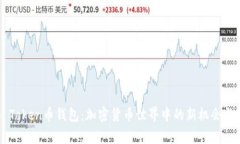 探索Dog Token币钱包：加密