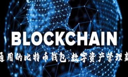 全球通用的比特币钱包：数字资产管理新选择