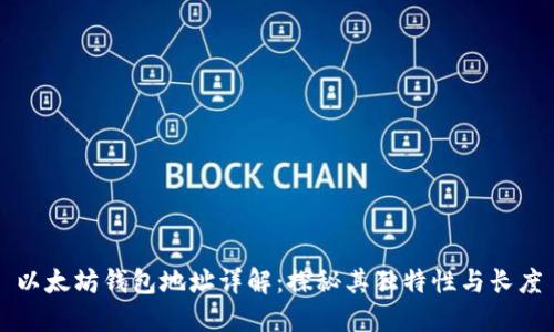 以太坊钱包地址详解：探秘其独特性与长度