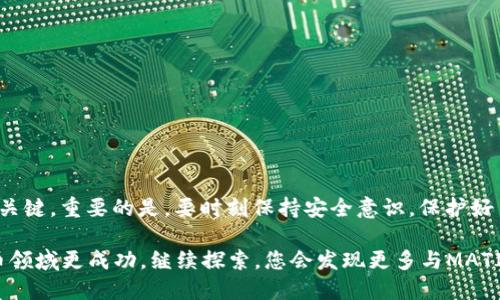    如何顺利转账到MATIC钱包：详尽指南与创新技巧  / 

 guanjianci  MATIC钱包, 加密货币, 转账指南, 区块链技术  /guanjianci 

引言：进入加密货币的世界
随着数字货币的兴起，越来越多的人开始关注如何使用这些虚拟资产。在这个过程中，转账到MATIC钱包便成为了一个重要的环节。MATIC，作为Polygon生态系统的核心资产，一直以来都受到众多投资者的追捧。在这篇文章中，我们将带您详细了解转账到MATIC钱包的步骤，同时分享一些独特的技巧和注意事项。

什么是MATIC钱包？
MATIC钱包是存储和管理Polygon（波卡）网络上MATIC代币的一种数字钱包。它不仅能帮助用户安全地存储加密货币，还能方便地进行快速交易。由于Polygon网络的高吞吐量和低交易费用，MATIC钱包越来越受到人们的青睐。

准备工作：选择合适的钱包
要开始进行转账，首先需要选择一个合适的MATIC钱包。市场上有多种选择，包括硬件钱包、软件钱包和在线钱包。在选择时，应考虑以下几个方面：
ul
listrong安全性：/strong检查钱包的安全性，确保其拥有良好的声誉和用户评价。/li
listrong易用性：/strong一些钱包可能界面复杂，选择一个易于使用的钱包将使转账更加顺畅。/li
listrong支持的功能：/strong确保钱包支持MATIC及其相关功能，如交换、质押等。/li
/ul

创建MATIC钱包的步骤
一旦选择了钱包，接下来的步骤是创建钱包账户。对于软件钱包，通常只需下载应用程序；而对于硬件钱包，则需要跟随设备指南。创建钱包的关键步骤包括：
ul
listrong下载钱包应用：/strong根据选择的wallet类型，访问官方网站并下载相应的应用。/li
listrong注册账户：/strong输入个人信息，并按照提示完成注册流程。/li
listrong备份助记词：/strong在创建钱包时，会生成一组助记词。务必妥善备份，以防止丢失。/li
/ul

开始转账MATIC：详细步骤
一切准备妥当后，便可以开始转账到MATIC钱包。以下是详细的步骤：

h4第一步：获取收款地址/h4
在进行任何转账之前，您需要获取您的MATIC钱包地址。一般来说，您可以在钱包的主页找到“接收”选项，选择后系统将生成您的钱包地址。注意，地址是由字母和数字组成的字符串，确保保存无误。

h4第二步：选择转账方式/h4
转账可以通过多种方式进行，包括使用其他钱包转账、从交易所提现、或者通过去中心化交易平台进行操作。根据您的需求选择合适的方式，下面是几种常见的转账方式：
ul
listrong从交易所提取：/strong如果您的MATIC资产存放在交易所，登录您的交易所账户，选择提取，填入收款地址和所需的金额即可。/li
listrong从其他钱包转账：/strong在发送方的钱包中选择转账，输入您的MATIC钱包地址及金额，确认交易详情后进行操作。/li
listrong使用去中心化交易所（DEX）：/strong如Uniswap等平台，可以通过连接MATIC钱包，直接进行交易。选择MATIC与其他币种进行交换，再选取“发送到MATIC钱包”的选项。/li
/ul

h4第三步：确认交易/h4
进行了转账操作后，您需要确认交易的状态。可以在钱包应用中查看交易记录，了解转账是否成功。交易确认通常需要一些时间，取决于网络拥堵情况和交易的手续费设置。

交易费用与速度：重要考虑
在转账MATIC时，交易费用和转账速度是必须考虑的因素。通常情况下，Polygon网络的转账费用相对较低，这使得用户在小额转账时更加划算。然而，在网络拥堵时，费用可能会有所上升，因此建议用户在交易前查看当前的网络状况。

转账后的操作：增强安全性与管理
完成转账后，您可能会想知道如何更有效地管理您的MATIC资产。以下是一些建议：
ul
listrong定期更新钱包软件：/strong确保您的钱包始终是最新版本，以获取最新的安全补丁和功能。/li
listrong开启双重认证：/strong如果钱包支持，启用双重认证可以为您的账户增加一层安全保护。/li
listrong保持警惕：/strong网络上有许多钓鱼攻击，不要随意点击陌生链接，确保自己正在访问官方网站或可靠的应用商店。/li
/ul

总结：轻松入门MATIC钱包转账
转账到MATIC钱包并不复杂，只需几个简单步骤，便可顺利完成。选择合适的钱包，了解转账方式，确认交易细节，这些都是成功转账的关键。重要的是，要时刻保持安全意识，保护好自己的数字资产。随着加密货币的持续发展，掌握这些基本知识，将使您在数字货币的世界中游刃有余。

希望本篇文章能帮助到每一位有意转账到MATIC钱包的用户。无论您是新手还是有经验的投资者，了解这些细节都将让您在加密货币领域更成功。继续探索，您会发现更多与MATIC及区块链相关的惊喜和机会！