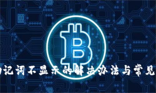 TP钱包助记词不显示的解决办法与常见问题解析