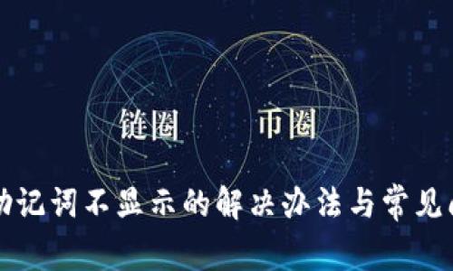 TP钱包助记词不显示的解决办法与常见问题解析