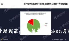新兴数字资产的管理利器
