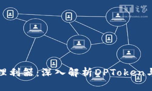 新兴数字资产的管理利器：深入解析DPToken与TP钱包的独特优势