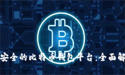 选择正规安全的比特币钱包平台：全面解析与推荐