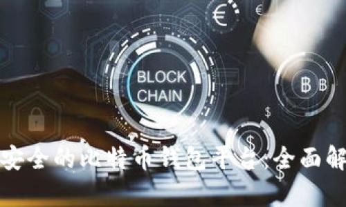 选择正规安全的比特币钱包平台：全面解析与推荐