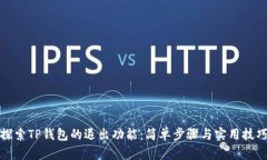 探索TP钱包的退出功能：简