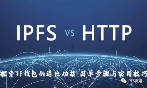 探索TP钱包的退出功能：简单步骤与实用技巧