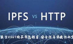 2023年最佳USDT购买钱包推荐