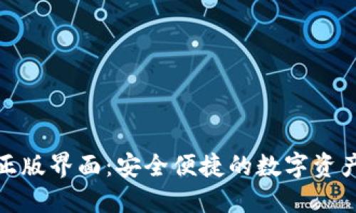 探索TP钱包正版界面：安全便捷的数字资产管理新体验
