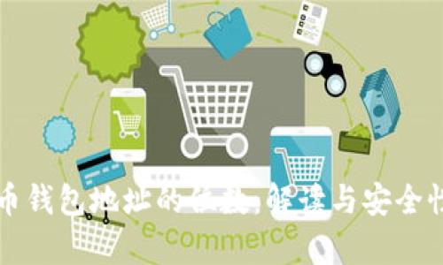 比特币钱包地址的位数：解读与安全性分析