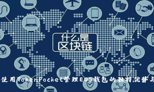 全面解析：使用TokenPocket管理EOS钱包的独特优势与创新体验
