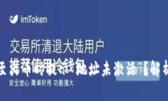 TP钱包转账至火币时提示“