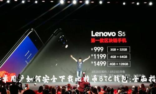 安卓用户如何安全下载比特币BTC钱包：全面指南