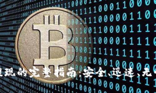 瑞波币钱包提现的完整指南：安全、迅速、无忧的操作步骤