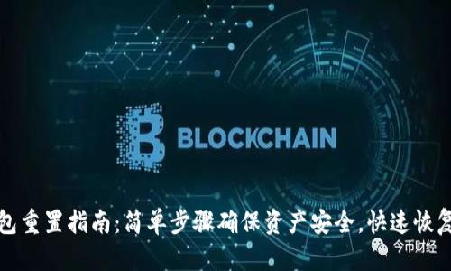 TP钱包重置指南：简单步骤确保资产安全，快速恢复访问