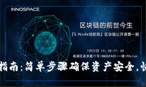 TP钱包重置指南：简单步骤确保资产安全，快速恢复访问