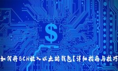 如何将BCH放入以太坊钱包