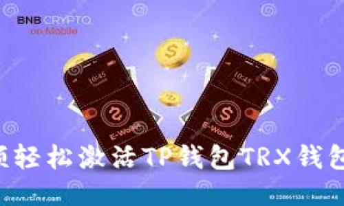 如何通过视频轻松激活TP钱包TRX钱包：全方位指南