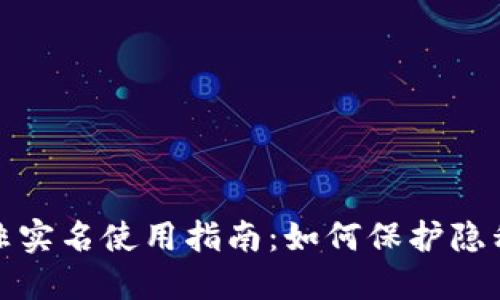 TP钱包非实名使用指南：如何保护隐私与安全