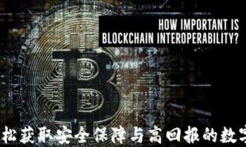 
TP钱包代购：轻松获取安全保障与高回报的数字资产管理工具