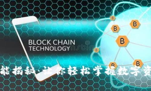 TP钱包常用功能揭秘：让你轻松掌握数字资产管理新境界