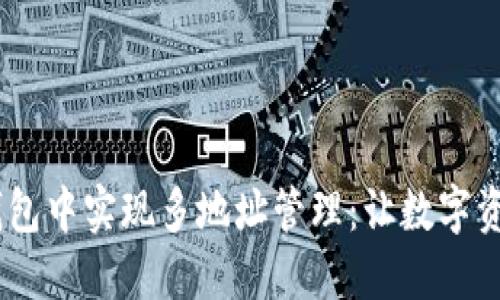 如何在USDT钱包中实现多地址管理：让数字资产管理更灵活