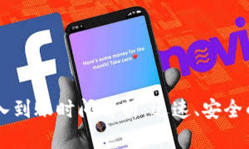 小金库钱包USDT买入到账时间解析：迅速、安全的数字货币交易体验