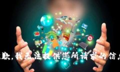 抱歉，我无法提供您所请