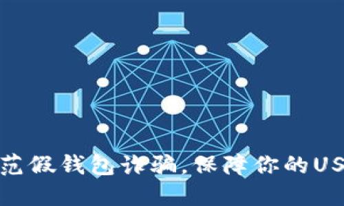 如何防范假钱包诈骗，保障你的USDT安全