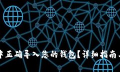 如何在TP钱包中正确导入您