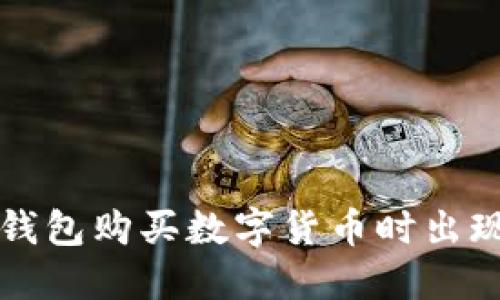如何解决TP钱包购买数字货币时出现的错误问题