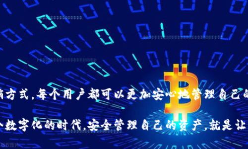    如何安全注销你的比特币钱包，保护资产不被盗用  / 

 guanjianci  比特币钱包, 注销比特币钱包, 加密货币安全, 资产保护  /guanjianci 

引言：比特币钱包的重要性
随着加密货币的迅猛发展，越来越多的人开始接触和使用比特币钱包。无论是投资、交易，还是日常生活中的小额支付，比特币钱包都是我们管理数字资产的重要工具。然而，在享受便利的同时，如何安全地注销不再使用的比特币钱包，也是每个用户必须面对的问题。

一、为什么需要注销比特币钱包？
首先，注销比特币钱包并不仅仅是一个简单的操作。这一步骤关乎你数字资产的安全与隐私。想象一下，如果你不再使用某个比特币钱包，而这个钱包在今后仍然在线，黑客可能会通过各种渠道入侵，导致你的资产被盗。注销钱包，可以有效避免这种风险。

二、比特币钱包类型及注销策略
在决定如何注销比特币钱包之前，我们需要先了解市面上常见的比特币钱包类型。比特币钱包主要分为以下几种：

ul
li在线钱包：这种钱包一般存放在云端，由第三方服务提供商进行管理，方便但不够安全。/li
li桌面钱包：通过电脑应用程序管理的比特币钱包，安全性稍高，但仍需谨慎使用。/li
li移动钱包：用于手机操作，适合小额交易，便捷性强，但风险也相对较高。/li
li硬件钱包：最安全的选择，通过物理设备储存私钥，适合大额资金管理。/li
li纸钱包：将私钥打印在纸上，隔绝网络风险，但易损坏。/li
/ul

不同类型的钱包注销方式有所不同。接下来，让我们一一探讨这些注销策略。

三、在线钱包的注销步骤
对于在线钱包，注销流程相对简单，以下是详细步骤：
ol
li登录账户：使用你的用户名和密码登录到钱包提供商的网站。/li
li账户设置：在账户管理区寻找“注销账户”或“删除钱包”的选项。/li
li确认操作：通常系统会要求你确认注销，这时候可能会发送邮件或短信进行验证。/li
li安全性检查：确保你已经将所有的比特币或者其他资产转移到安全的钱包中。/li
li完成注销：确认后，系统会提示你注销成功。/li
/ol

虽然在线钱包注销过程简单，但用户应保证在注销之前已经备份好重要的数据和记录。此外，在注销完成后，建议更改与该钱包相关的所有密码，确保不再被他人访问。

四、桌面钱包的注销方法
桌面钱包的注销稍显复杂，主要因为它们存储在用户的设备上。以下步骤可以帮助你安全注销：
ol
li备份钱包：在将钱包卸载前，务必备份你的私钥或者助记词，确保能恢复你的资金。/li
li转移资产：将桌面钱包中的比特币转移到另一个安全的位置，例如硬件钱包。/li
li卸载软件：通过控制面板或者应用管理器，将桌面钱包软件卸载。/li
li删除残留文件：在计算机上搜索相关文件和数据，进行彻底删除，确保不留下任何痕迹。/li
li更新安全设置：在进行上述步骤后，确保更新电脑的安全设置，防止潜在攻击。/li
/ol

五、移动钱包注销流程
移动钱包的注销方式和桌面钱包类似，具体步骤如下：
ol
li备份钱包数据：确保你已经保存好所有的重要信息，包括私钥。/li
li转移资产：将你的比特币资产转移到一个更安全的钱包里。/li
li卸载应用程序：在手机设置中找到钱包应用，进行卸载。/li
li清除数据：在手机存储设置中，清除所有关于该应用的缓存和存储数据。/li
li检查账户安全：在必要时，更新与该钱包相关的其他账户信息，例如邮箱和密码。/li
/ol

六、硬件钱包的注销与处理
硬件钱包被认为是最安全的选择，但如果你需要撤回使用，以下步骤是推荐的：
ol
li备份和转移资产：在处理硬件钱包之前，同样需要备份私钥，并转移所有数字资产。/li
li出厂重置：在设备上进行出厂重置，确保清除所有信息和设置。/li
li物理处理：如果设备不再使用，可以物理销毁或者安全存放，避免被他人盗用。/li
li记录安全：保持相关手续文件的安全，确保无论是销售还是赠予，都没有引发后续隐患。/li
/ol

七、注销钱包后需注意的安全措施
无论你选择哪种方式注销比特币钱包，完成操作后需注意以下安全措施：
ul
li定期监控账户：即使注销账户，仍需定期监控与该钱包相关的电子邮件及账户变更。/li
li启用双重身份验证：为其他相关账户启用双重身份验证，增强安全性。/li
li保持软件更新：确保使用的其他钱包或交易所保持最新，避免已知漏洞被利用。/li
li教育自己：不断学习关于加密货币的知识，提高风险防范意识。/li
/ul

八、总结
注销比特币钱包不仅仅是一个简单的操作，更是保障资产安全的重要环节。通过了解不同钱包的特性及其注销方式，每个用户都可以更加安心地管理自己的数字资产。记住，安全才是投资的根本，只有在确保安全的情况下，才能更好地享受比特币带来的便利与收益。

希望以上的信息能够帮助到每位有意注销比特币钱包的用户，确保每个人的资产都在安全的保护之下。在这个数字化的时代，安全管理自己的资产，就是让生活更美好的第一步。