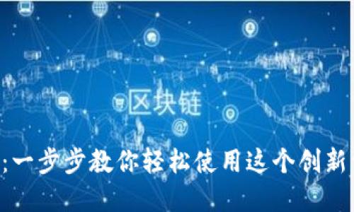 TP Wallet：一步步教你轻松使用这个创新型数字钱包
