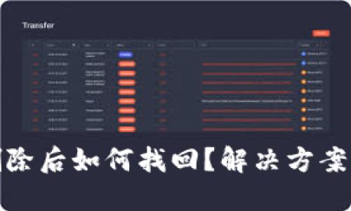TP钱包被删除后如何找回？解决方案与预防措施