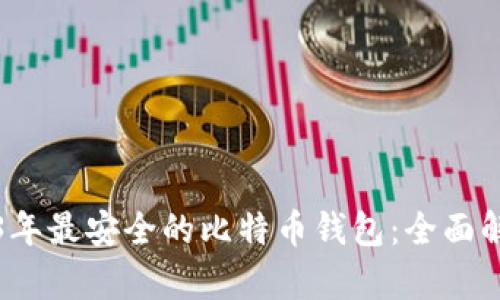 揭秘2023年最安全的比特币钱包：全面解析与推荐
