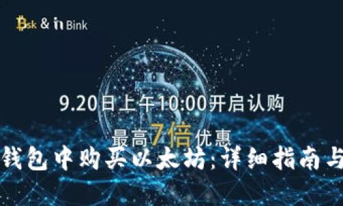 如何在TP钱包中购买以太坊：详细指南与实用技巧