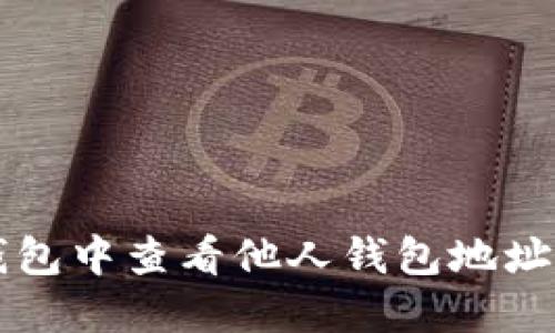 如何在TP钱包中查看他人钱包地址的详细指南