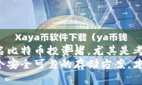 比特币ISO冷钱包：安全存储数字资产的新选择

比特币, ISO冷钱包, 数字资产, 加密货币/guanjianci

什么是比特币ISO冷钱包？
在数字货币的世界里，安全性始终是最被关注的话题之一。特别是比特币，这种全球最流行的加密货币，吸引了越来越多的投资者。比特币ISO冷钱包，就是为满足这些用户的安全需求而应运而生的一种存储解决方案。
所谓“冷钱包”，指的是一种不与互联网直接连接的存储设备。相较于热钱包（即在线钱包），冷钱包在保护用户资产的安全性方面更具优势。而
