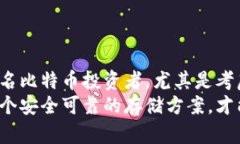 比特币ISO冷钱包：安全存