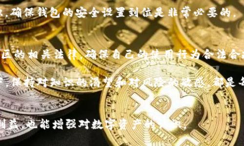 关于TP钱包是否非法的问题，其实涉及到多个层面的考量，包括法律法规、用户的使用情况以及地区政策等。为此，我将从以下几个方面进行详细探讨。

什么是TP钱包？
TP钱包，全称为“Trust Wallet”，是一款非常流行的去中心化数字资产钱包。它支持多种区块链资产，包括比特币、以太坊、BNB等，用户可以通过TP钱包进行数字货币的存储、交易和管理。这款钱包因其简单易用、高度安全，以及对各种代币的广泛支持而受到众多用户的青睐。

TP钱包的合法性问题
关于TP钱包的合法性，首先必须明确的是，区块链技术的应用和数字货币的流通在全球范围内的法律环境各不相同。在一些国家，数字货币的交易和使用受到严格监管，而在另一些国家则相对宽松。TP钱包自身并不涉及直接的交易，也就是说，它只是一个存储和管理数字资产的工具，是否合法主要取决于用户如何使用它。

用户使用TP钱包的潜在风险
虽然TP钱包本身是一个技术工具，但用户在使用过程中确实可能面临一些风险。一方面，数字货币市场波动性大，投资者在投资时需谨慎；另一方面，如果用户不够重视安全保护，可能会面临被黑客攻击或资金丢失的风险。

不同国家与地区的监管政策
以中国为例，尽管中国政府对数字货币的管理日趋严格，但由于TP钱包是去中心化的，用户可以通过VPN等方式进行下载和使用。然而，在某些情况下，如果用户利用TP钱包进行非法交易或洗钱等活动，此时TP钱包的使用就可能被认为是非法的。

在美国，数字货币的法规相对完善，TP钱包作为一个支持多种资产的工具，可以用于合法的交易。美国证券交易委员会（SEC）对数字货币的监管逐步加强，希望通过合规手段保护投资者的利益。此时，使用TP钱包的合法性则取决于用户是否遵循当地的法律法规。

TP钱包的安全性
从技术层面而言，TP钱包具有较高的安全性。用户的私钥存储在本地设备上，若设备安全得当，黑客难以直接获取用户资产。与中心化钱包相比，TP钱包的去中心化特性让用户更加掌握自己的资产安全。

不过，用户仍需对安全保持警惕，如避免在不安全的网络环境中进行交易，以及定期更新钱包应用程序。对于初学者，千万不要轻视安全意识，确保钱包的安全设置到位是非常必要的。

总结：TP钱包是否非法？
答案是复杂的，TP钱包本身并不非法，但其合法性取决于用户的使用方式和当地的法律法规。在决定使用TP钱包之前，建议用户了解所处地区的相关法律，确保自己的使用行为合法合规。

同时，用户在使用TP钱包进行数字资产管理时，应保持高度的警觉性，确保资产安全，避免潜在的法律风险和资金损失。无论是在什么情况下，保持对知识的渴望和对风险的敏感，都是每一位数字货币投资者所应具备的重要素质。

联系方式
对于有更多疑问的用户，可以通过相关的数字货币平台或法律咨询渠道获取详细的信息。了解最新的法律法规，不仅可以保护自己的投资利益，也能增强对数字资产的认识。