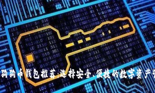 2023年狗狗币钱包推荐：选择安全、便捷的数字资产管理工具