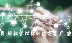 菜宝钱包USDT下载：轻松管