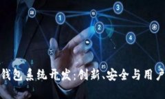 全面解析以太坊钱包系统