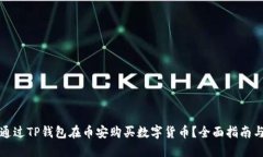 如何通过TP钱包在币安购买