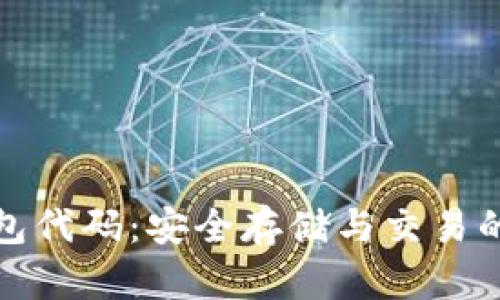 探索以太坊钱包代码：安全存储与交易的完美解决方案