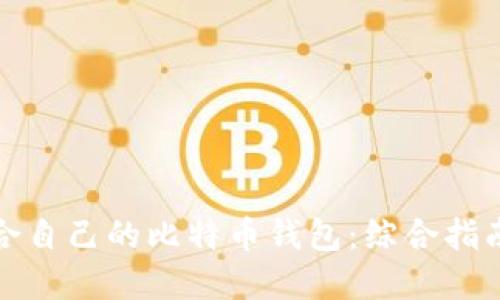 如何选择适合自己的比特币钱包：综合指南与实用建议